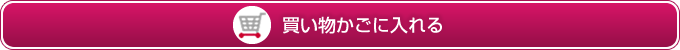 買い物かごに入れる