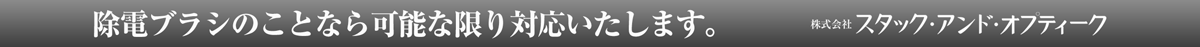 除電ブラシのことなら可能な限り対応いたします