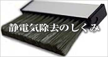 静電気除去の仕組み